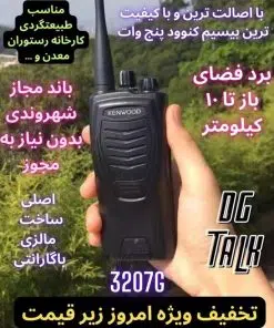 کنوود3207جی