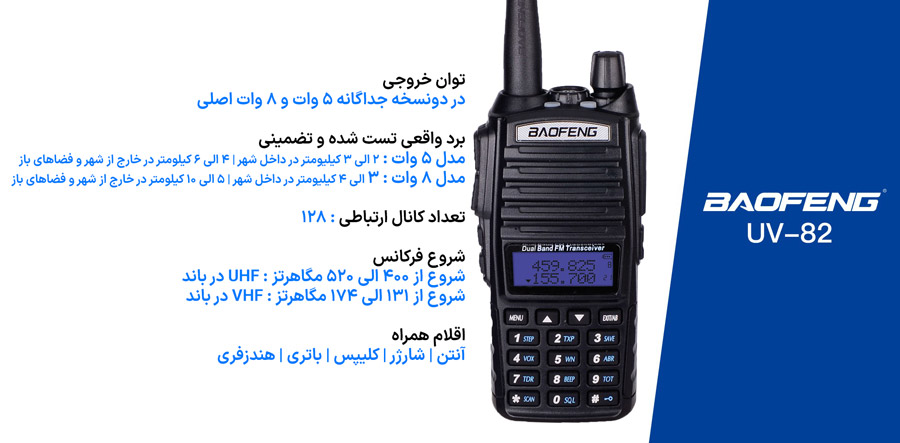 نمای جلوی بیسیم باوفنگ UV82