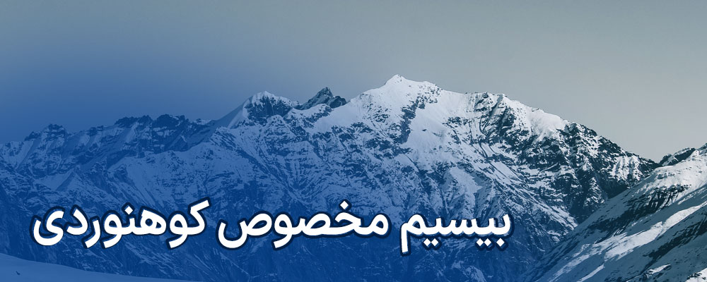 بیسیم برای کوهنوردی