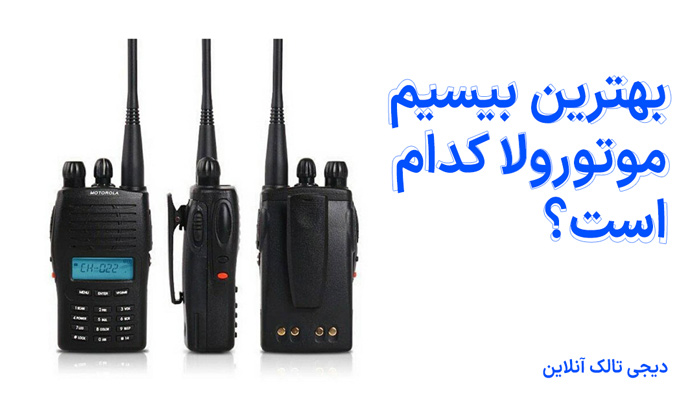 بهترین بیسیم موتورولا