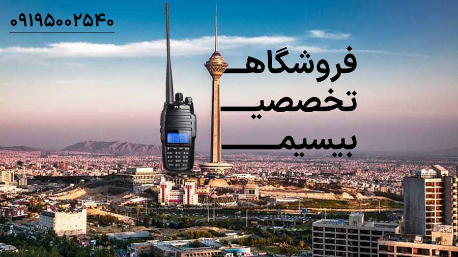 فروشگاه بیسیم در تهران
