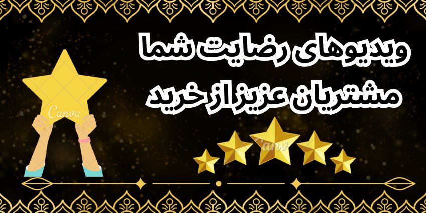 رضایت مشتریان