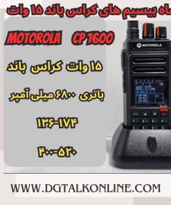 موتورولا CP-1600