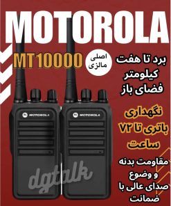 بیسیم موتورولا mt10000