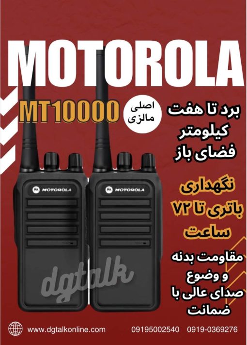 بیسیم موتورولا mt10000