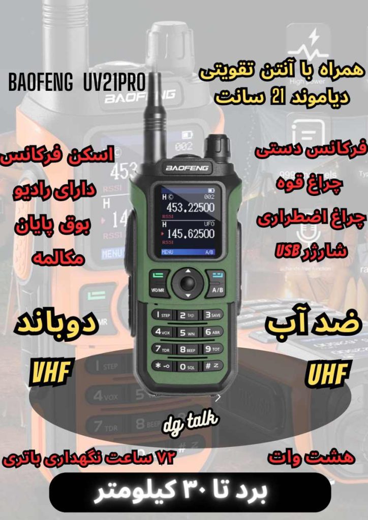بیسیم باوفنگ uv21PRO