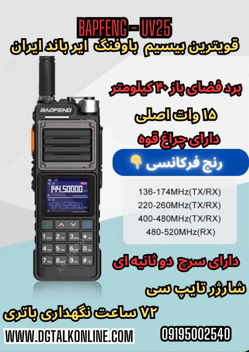 بیسیم BAOFENG uv25