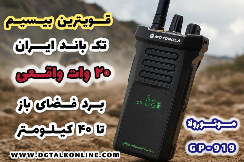 بیسیم دستی موتورولا GP919 با کیفیت عالی و صدای شفاف